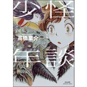 怪談少年 （ぶんか社コミックス） [電子書籍]