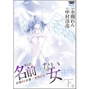 まんが名前のない女たち 企画AV女優―凌辱と金 下（ぶんか社） [電子書籍]