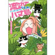 流されて八丈島マンガ家、島にゆく5年め！ （ぶんか社コミックス） [電子書籍]