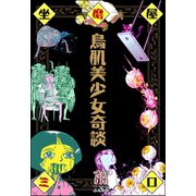 鳥肌美少女奇談（ぶんか社） [電子書籍]
