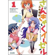 さんきゃくイーゼル 1 （ぶんか社コミックス） [電子書籍]