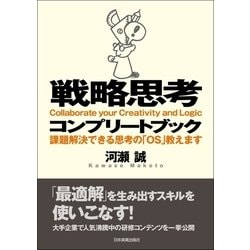 ヨドバシ.com - 戦略思考コンプリートブック―課題解決できる思考の「OS