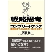 戦略思考コンプリートブック―課題解決できる思考の「OS」教えます （日本実業出版社） [電子書籍]