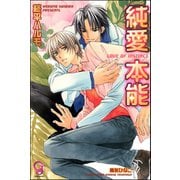 純愛本能 （ガッシュ文庫） [電子書籍]