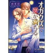 オガクズで愛が満ちる（ガッシュ文庫） [電子書籍]