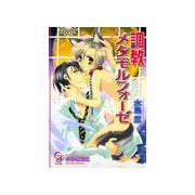 調教メタモルフォーゼ（ガッシュ文庫） [電子書籍]
