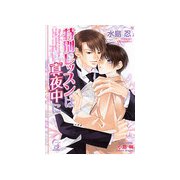 特別レッスンは真夜中に （ガッシュ文庫） [電子書籍]