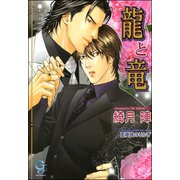 龍と竜 （ガッシュ文庫） [電子書籍]