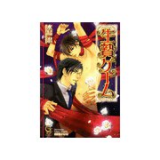 生贄ゲーム （ガッシュ文庫） [電子書籍]
