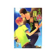 その声が僕を動かす（海王社） [電子書籍]
