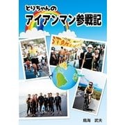 とりちゃんのアイアンマン参戦記（東洋出版） [電子書籍]