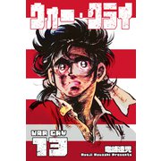 ウォー・クライ 13（グループ・ゼロ） [電子書籍]