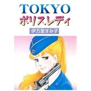 TOKYOポリスレディ（グループ・ゼロ） [電子書籍]