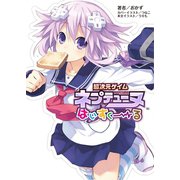 超次元ゲイム ネプテューヌ はいすくーる（一二三書房　　） [電子書籍]