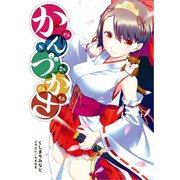 かんづかさ（一二三書房　　） [電子書籍]