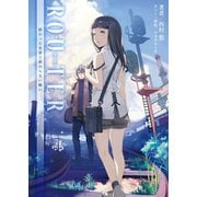 ROUTER（一二三書房　　） [電子書籍]