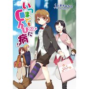 いつまでもChu～に病（一二三書房　　） [電子書籍]