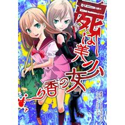 屍は美少女の香り（一二三書房　　） [電子書籍]