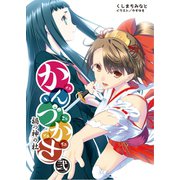 かんづかさ弐（一二三書房　　） [電子書籍]