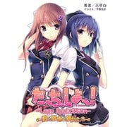 たっち、しよっ！（一二三書房　　） [電子書籍]
