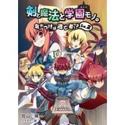 剣と魔法と学園モノ。Lv.2（一二三書房　　） [電子書籍]