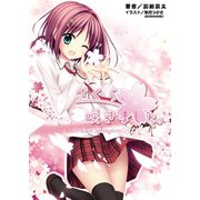 さくら、咲きました。（一二三書房　　） [電子書籍]