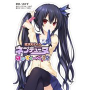 超次元ゲイム ネプテューヌ はいすくーる2（一二三書房　　） [電子書籍]