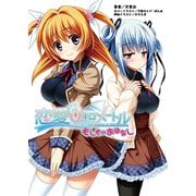 恋愛0キロメートル（一二三書房　　） [電子書籍]