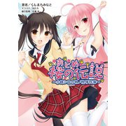 おとめ桜の伝説（一二三書房　　） [電子書籍]