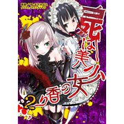屍は美少女の香り2（一二三書房　　） [電子書籍]