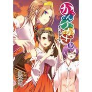 かんづかさ参（一二三書房　　） [電子書籍]