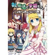 剣と魔法と学園モノ。Lv.3（一二三書房　　） [電子書籍]