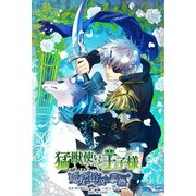 小説 猛獣使いと王子様2（一二三書房　　） [電子書籍]