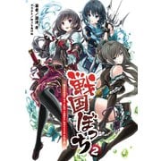 戦国ぼっち2（一二三書房　　） [電子書籍]