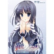 黄昏のシンセミア（一二三書房　　） [電子書籍]
