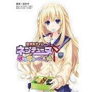 超次元ゲイム ネプテューヌ はいすくーる4（一二三書房　　） [電子書籍]