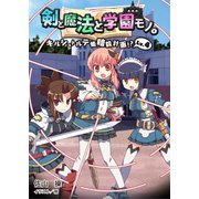 剣と魔法と学園モノ。Lv.4（一二三書房　　） [電子書籍]