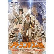 アトランチスの謎（一二三書房　　） [電子書籍]