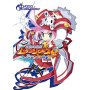 圧倒的遊戯ムゲンソウルズ（一二三書房　　） [電子書籍]