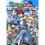 剣と魔法と学園モノ。LV.5（一二三書房　　） [電子書籍]