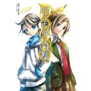 巡る天使の走馬燈（一二三書房　　） [電子書籍]