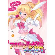 アイドル八犬伝（一二三書房　　） [電子書籍]
