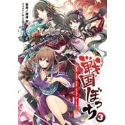 戦国ぼっち3（一二三書房　　） [電子書籍]