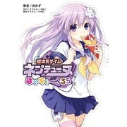 超次元ゲイム ネプテューヌ はいすくーる5（一二三書房　　） [電子書籍]