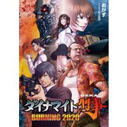 ダイナマイト刑事（一二三書房　　） [電子書籍]