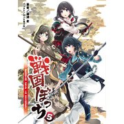 戦国ぼっち5（一二三書房　　） [電子書籍]