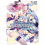 限界凸記 モエロクロニクル（一二三書房　　） [電子書籍]