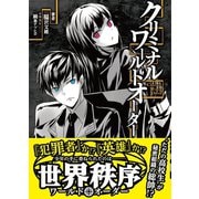 クリミナル・ワールドオーダー（一二三書房　　） [電子書籍]