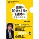 面接の10分前、1日前、1週間前にやるべきこと（プレジデント社） [電子書籍]