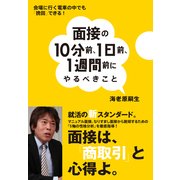 面接の10分前、1日前、1週間前にやるべきこと（プレジデント社） [電子書籍]